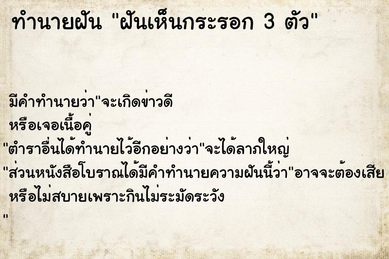 ทำนายฝัน ฝันเห็นกระรอก 3 ตัว